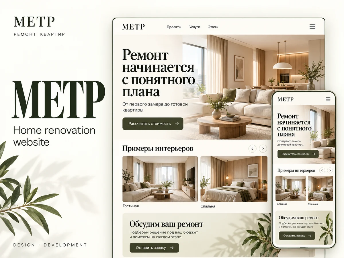 Метр, пример сайта ремонта