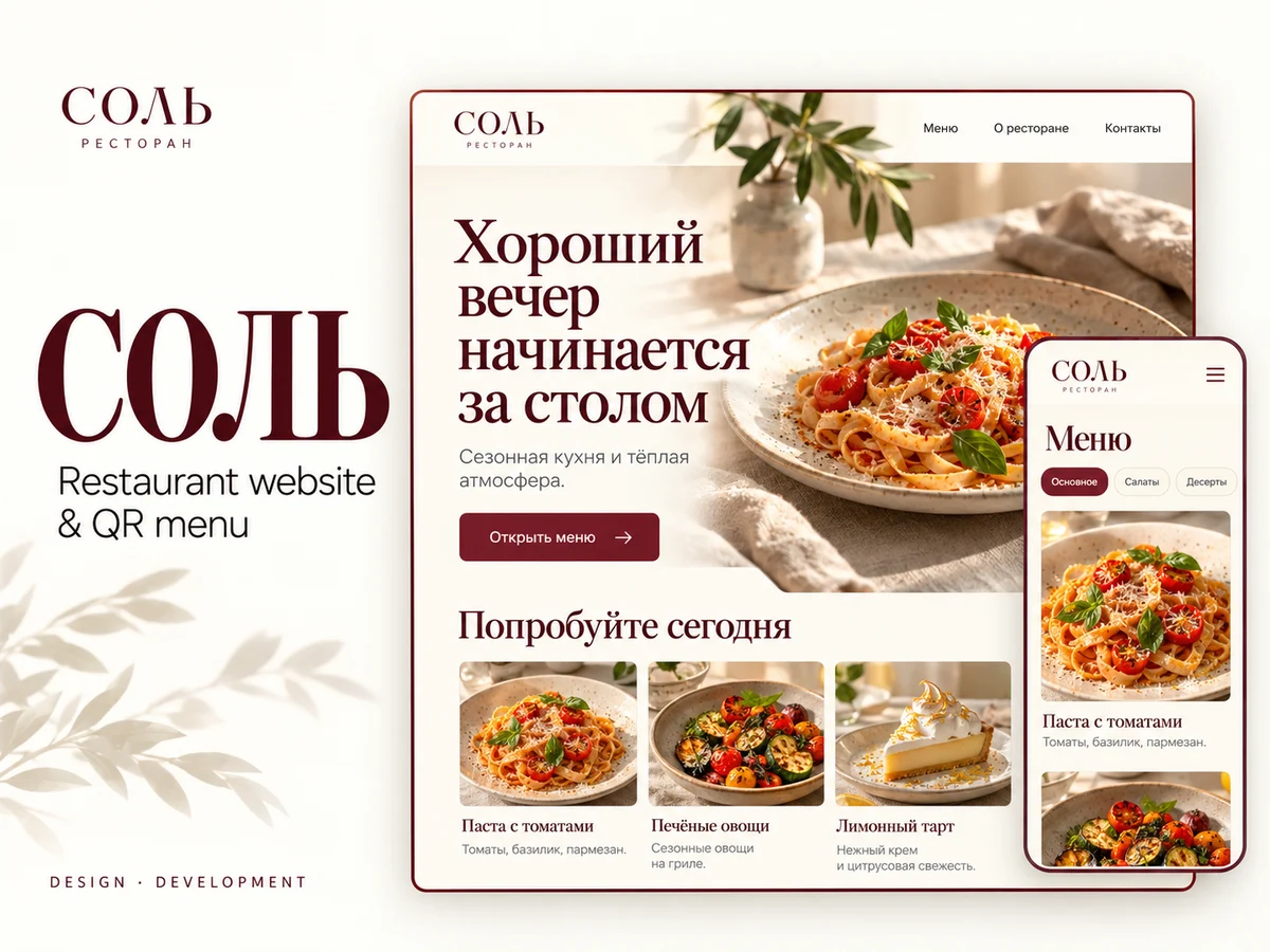 Соль, пример сайта ресторана
